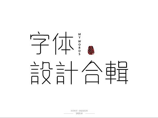 8月字体设计合辑