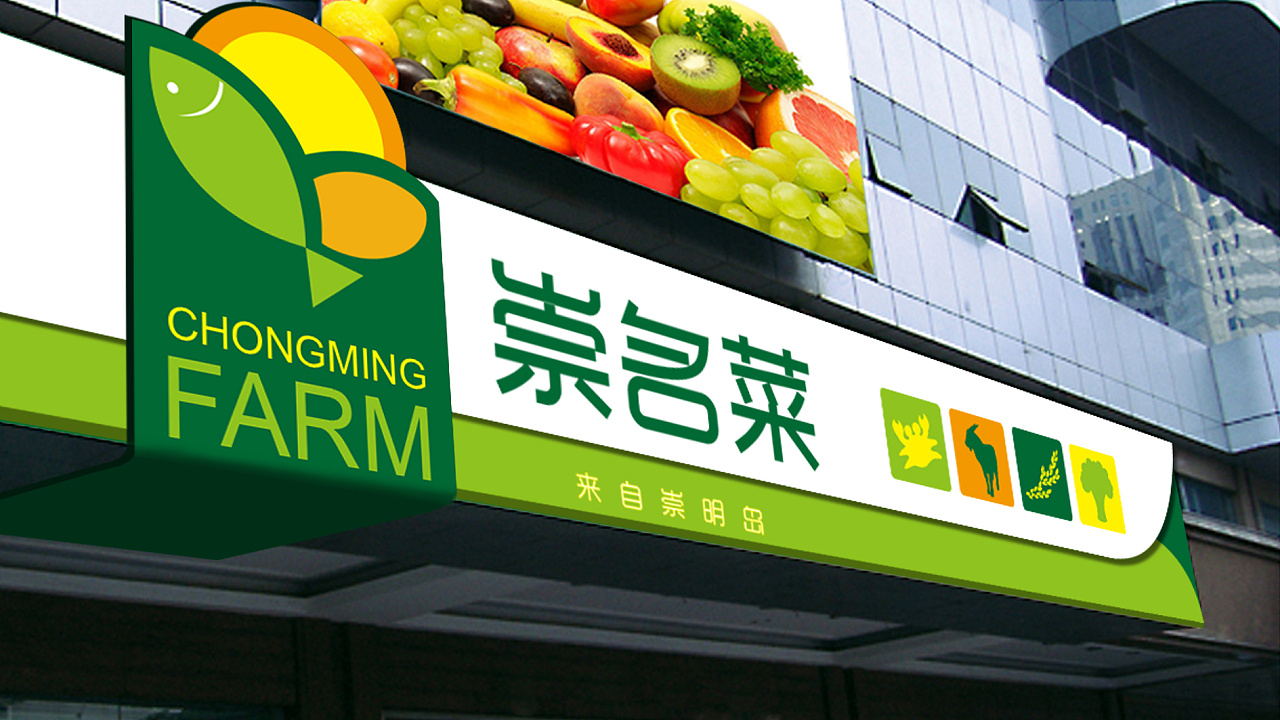 崇明菜 logo及店面装修