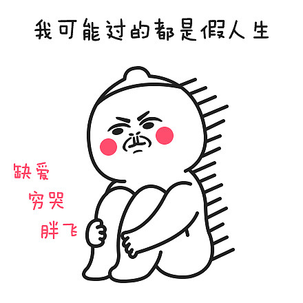 【表情×芮小凹凸】我可能…开始怀疑人生…