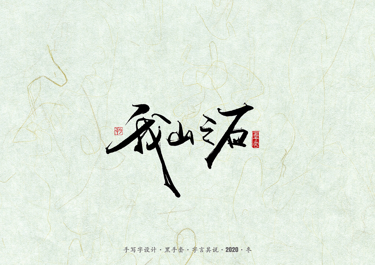 手写字 · 《易中天》