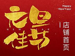 淘宝天猫 元旦 新年 店铺首页 