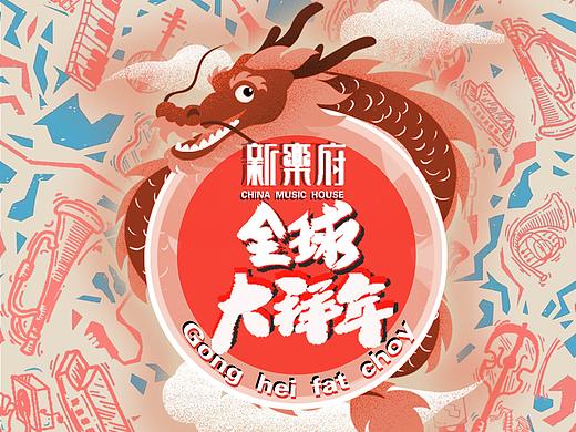 新乐府——全球大拜年专辑设计