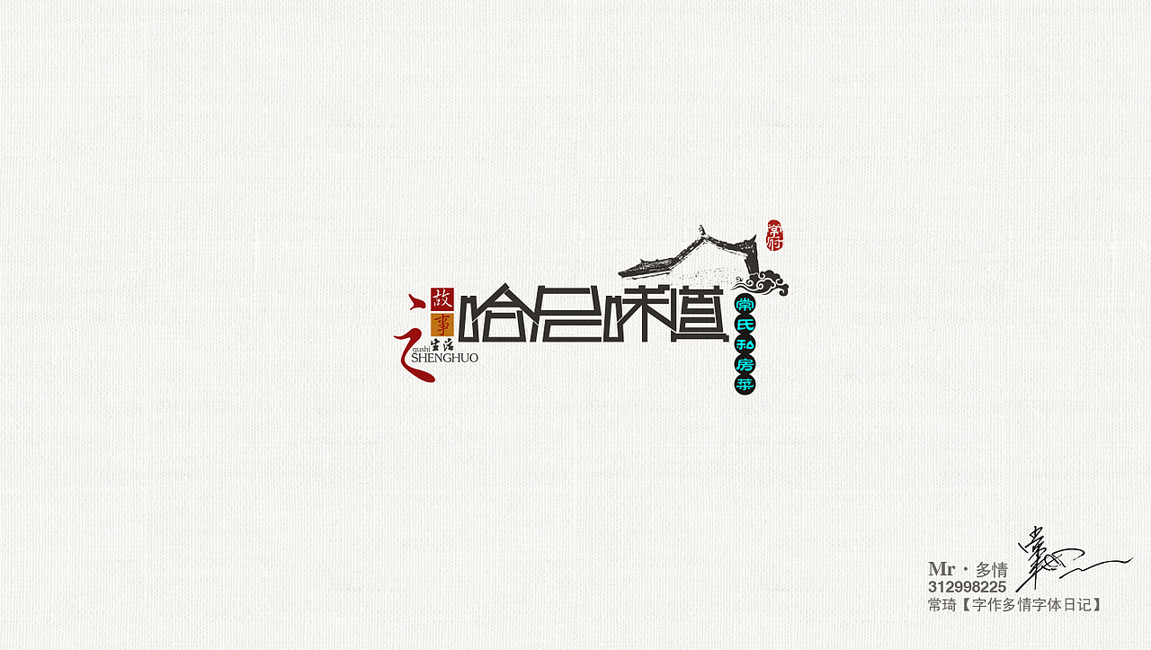 常琦●字作多情日记