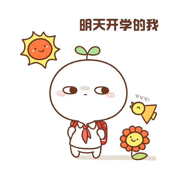 【表情×长草颜团子】什么？！今天开学？！（图ZOTAyMDg0MjQ=） - 单幅漫画 - 站酷设计师十二栋文化原创素材 - 站酷ZCOOL