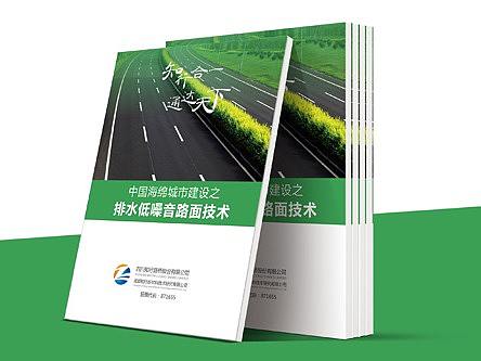 成都路桥桥梁建筑业画册/新材料画册设计/环保宣传册