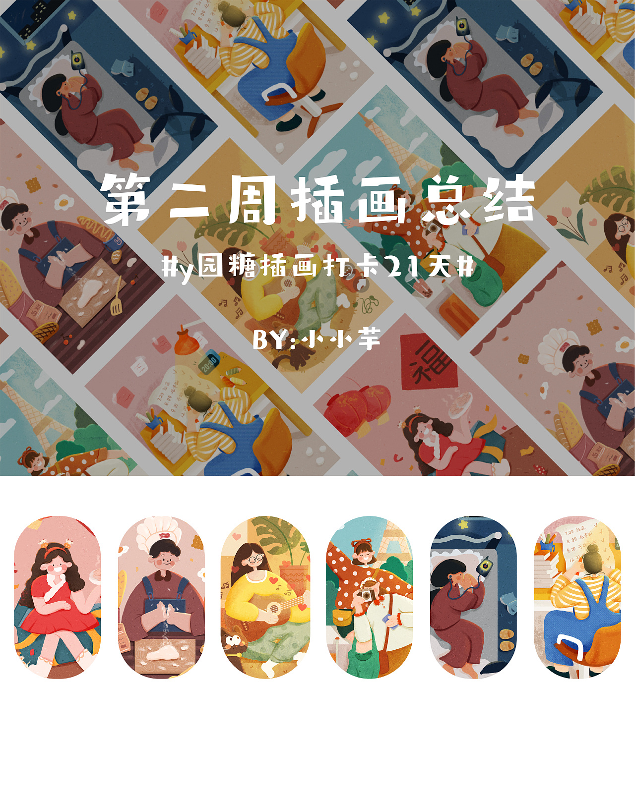 Y园糖插画打卡21天总结（图ZMjQzOTEzMzcy） - 创作习作 - 站酷设计师多肉芋圆原创素材 - 站酷ZCOOL