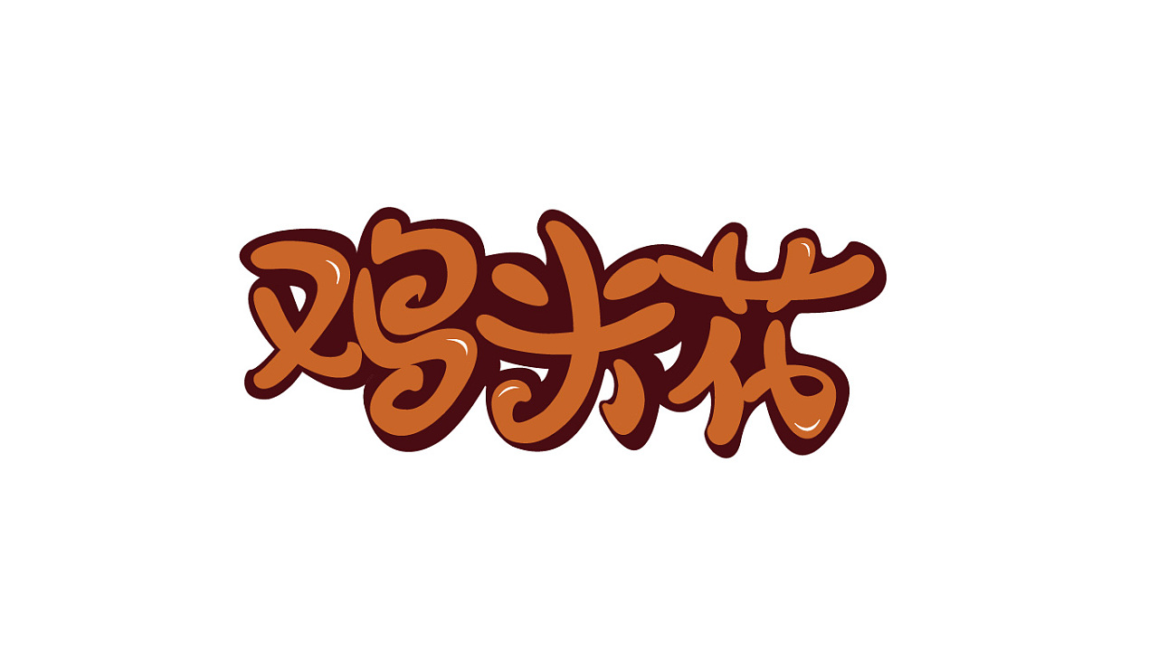 卡通字体鸡米花安道尔城|平面设计师bornastranger2320