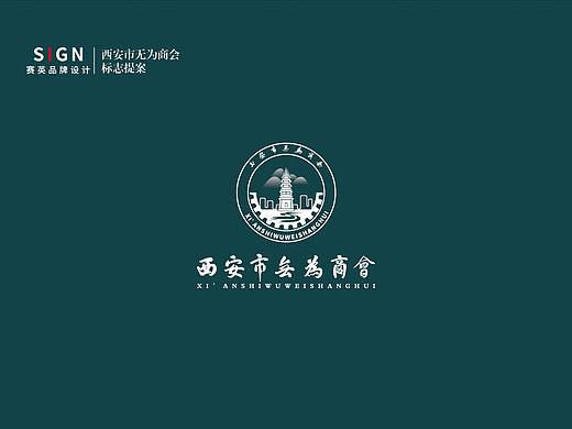 西安市无为商会LOGO 