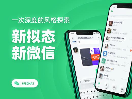 新拟态新微信-一次深度的风格探索