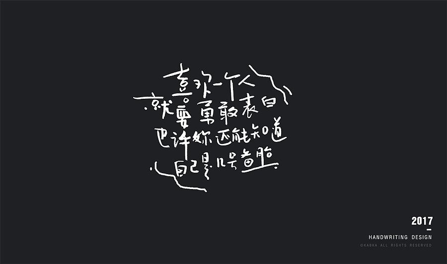 【手写字集】干了这碗毒鸡汤！（图ZODYwMTk4ODQ=） - 字体/字形 - 站酷设计师kabka原创素材 - 站酷ZCOOL