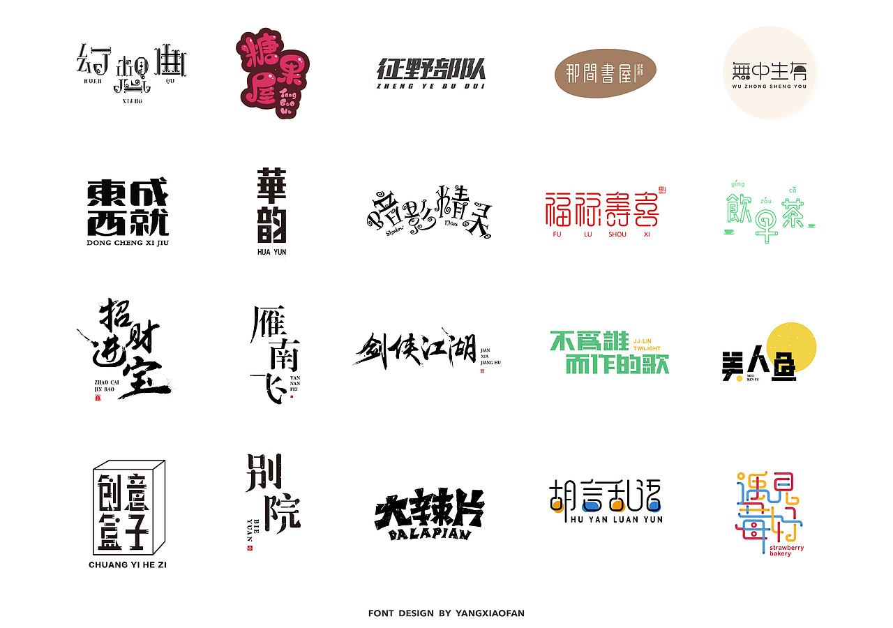 迟到很久的字体课总结（图ZMTEwNzI5MDU2） - 字体/字形 - 站酷设计师杨小饭原创素材 - 站酷ZCOOL