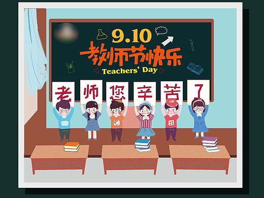教师节（个人主页-ZMzU5OTU0MzY=） - 海报 - 站酷设计师DJ19891226原创素材 - 站酷ZCOOL