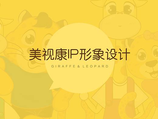 美视康 IP形象 长颈鹿 大脸豹