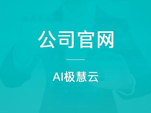 AI极慧云