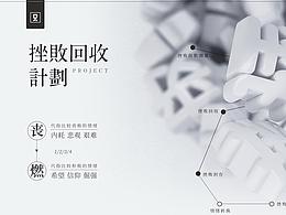 RE/练习/挫败回收计划