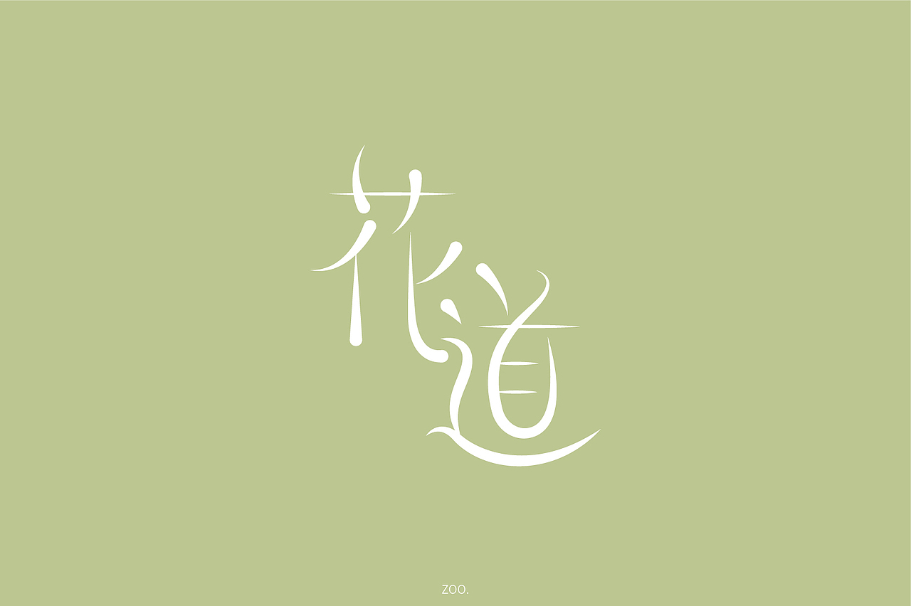 字体帮第1472篇（图ZMTk4NjI1Mzg0） - 字体/字形 - 站酷设计师字体帮原创素材 - 站酷ZCOOL