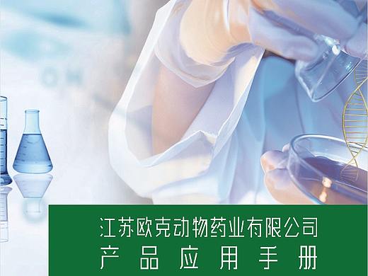 欧克药业电子画册