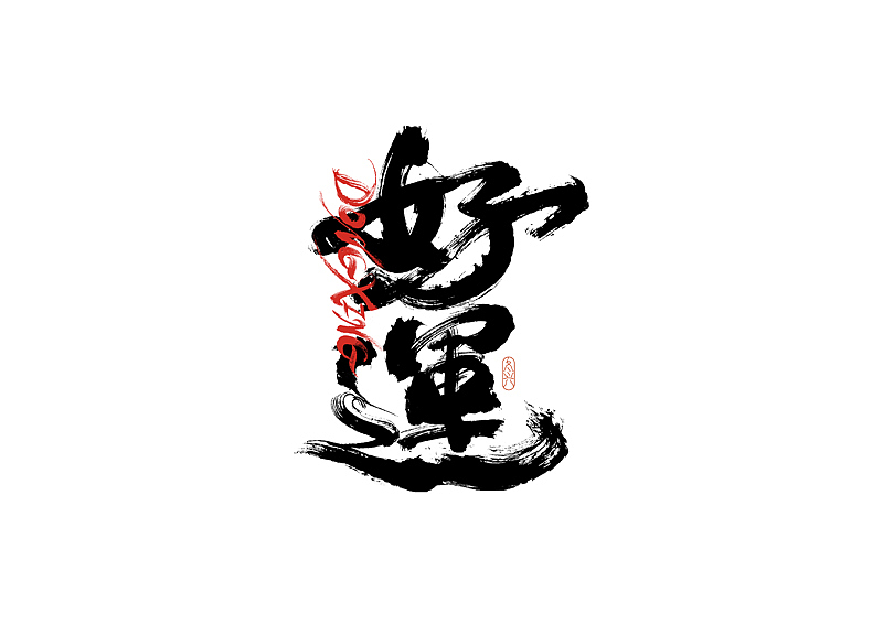 书法字体设计|第200回