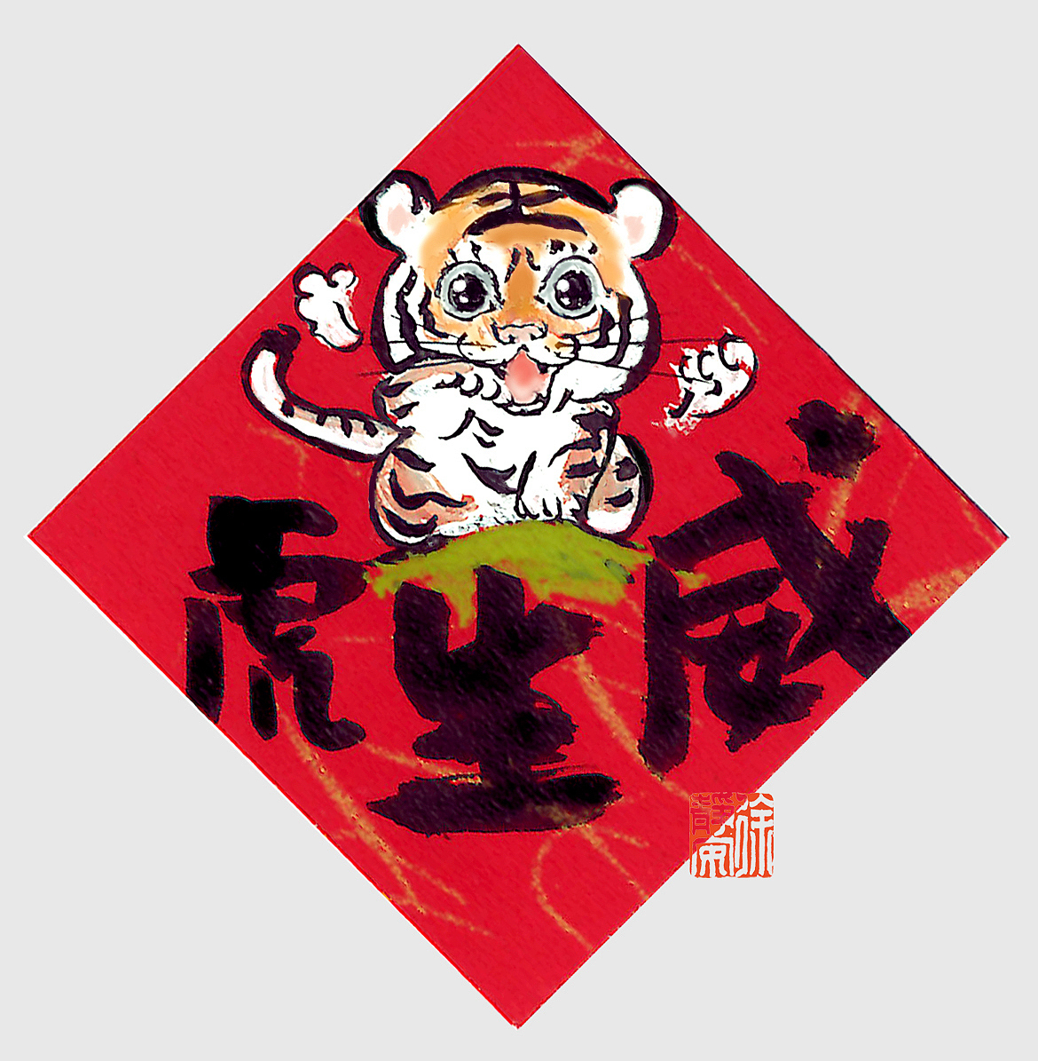 小胖虎IP虎虎生威 书法|原创（图ZMjgzMjUzMjg0） - IP形象 - 站酷设计师徐静安安原创素材 - 站酷ZCOOL