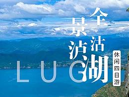 泸沽湖四日游