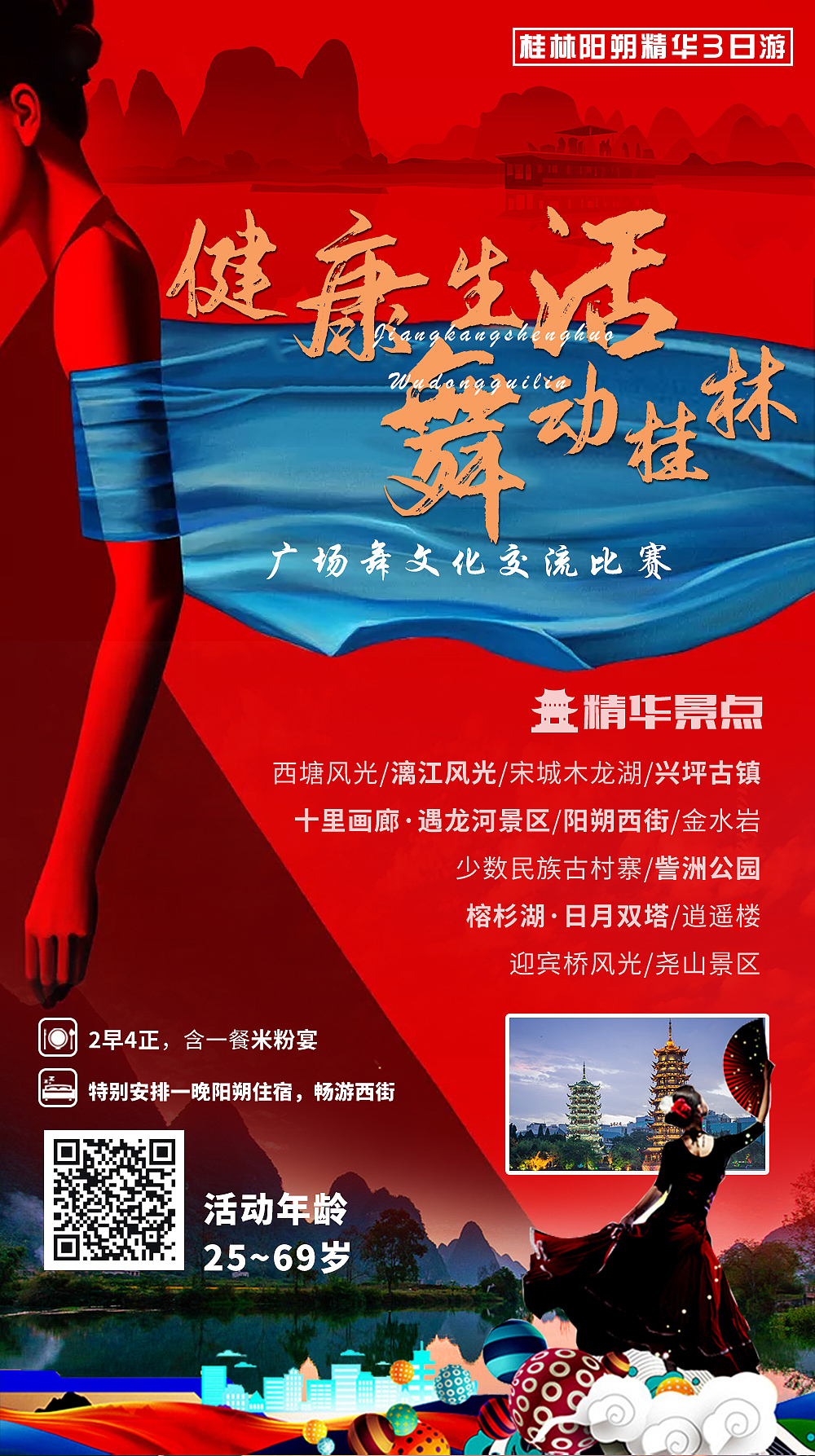 微信版平面旅游海报设计