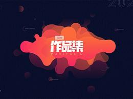 2020年作品集 请大家多多指教~