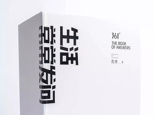  361°：跑出你的答案-答案之书 