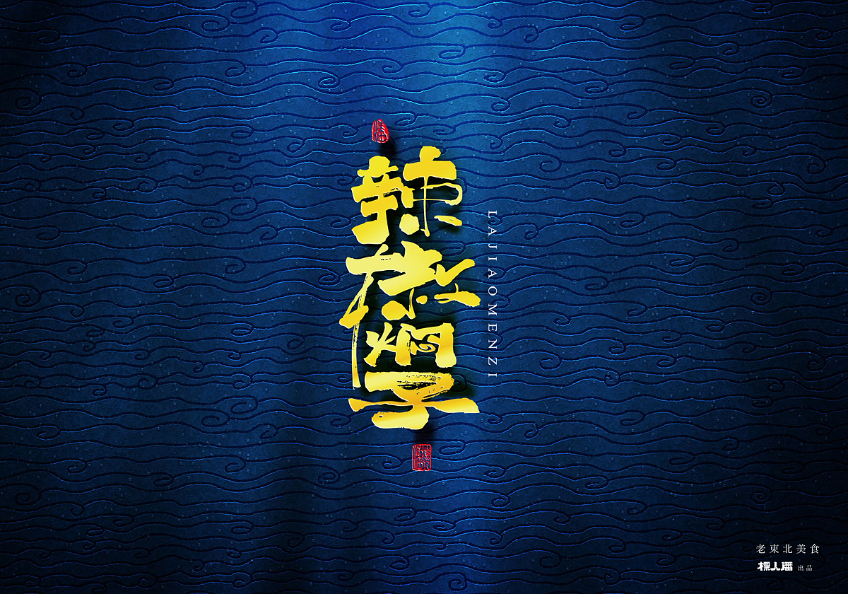 传统美食系列之东北美食（升级版）（图ZODQ3MTA4MzY=） - 字体/字形 - 站酷设计师標人潘字體實驗室原创素材 - 站酷ZCOOL