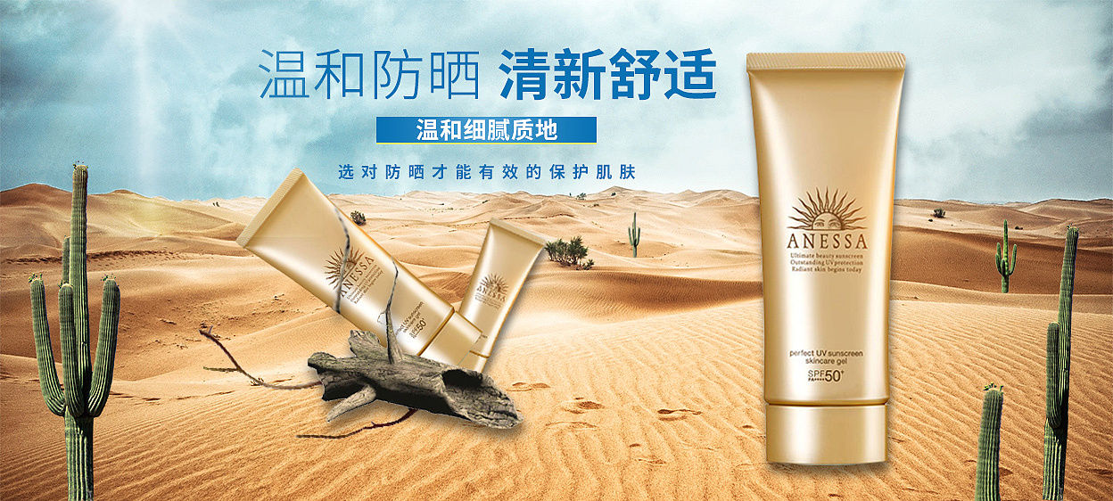 电商海报防晒安耐晒