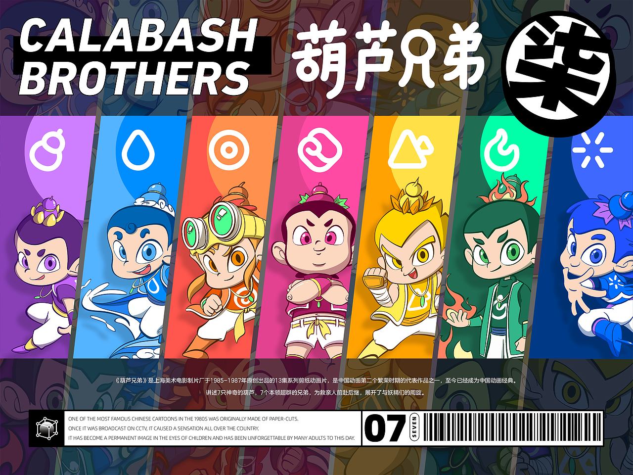 #国漫万创#不可思议的葫芦兄弟们（图ZMjcyOTE3Mzg4） - IP形象 - 站酷设计师钊财小黑原创素材 - 站酷ZCOOL