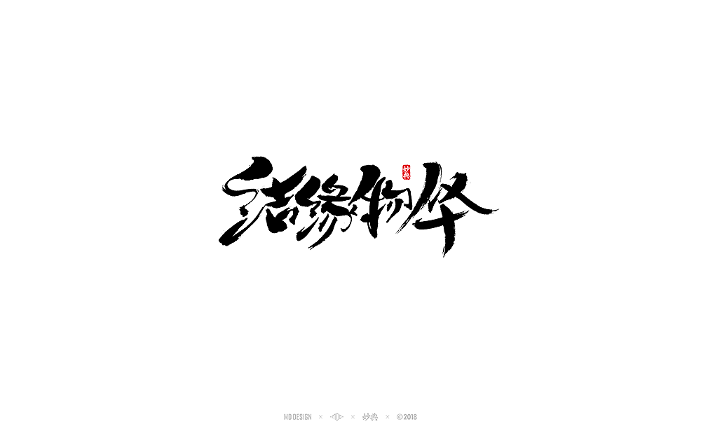 《阴阳师》主题书法字体（图ZMTExMjEyMDg0） - 字体/字形 - 站酷设计师妙典手写原创素材 - 站酷ZCOOL