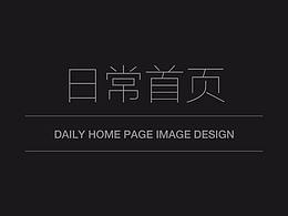 日常首页合集
