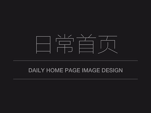 日常首页合集