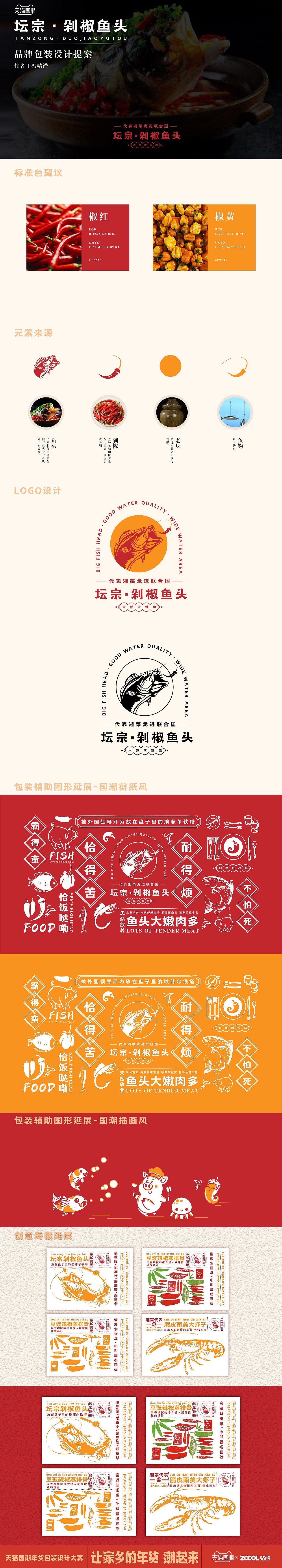 湘菜代表-坛宗·剁椒鱼头包装设计