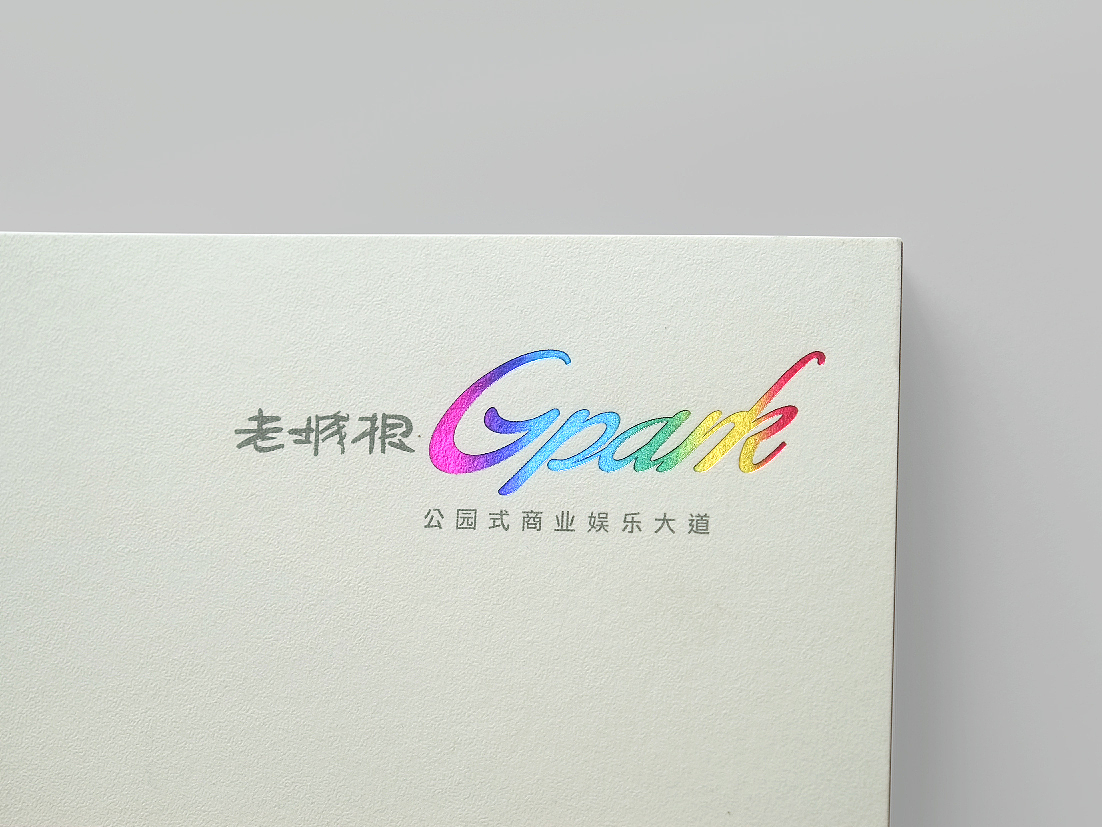 【质感创意商业案例】西安·老城根Gpark商业地产案例分享