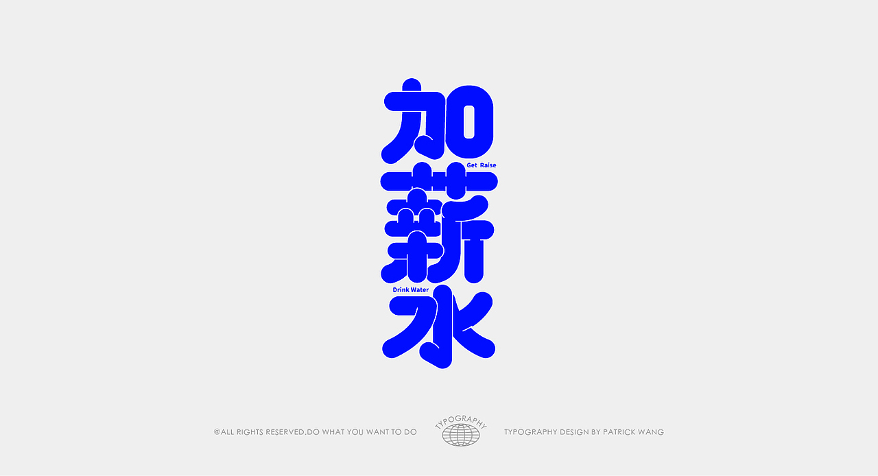 字体周边-从草图到售卖的“商业化”尝试(图ZMjc2NzAyMTUy) - 字体/字形 - 站酷设计师WILDFIRE_D原创素材 - 站酷ZCOOL