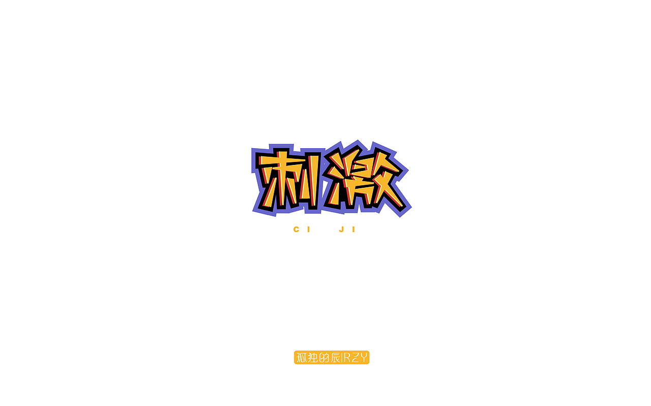 字体集（二）（图ZODA5OTg5MDQ=） - 字体/字形 - 站酷设计师谷尘原创素材 - 站酷ZCOOL