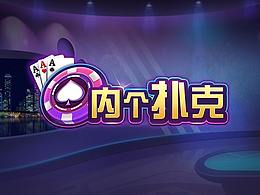 内个扑克