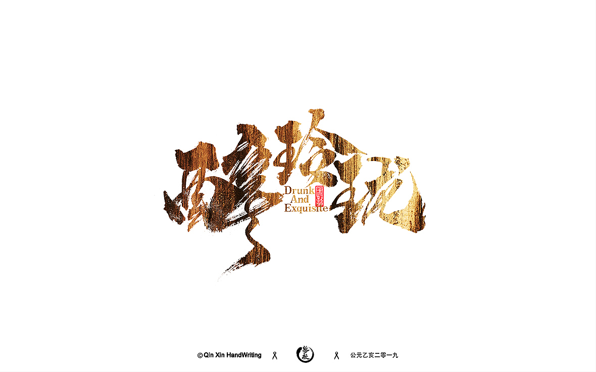 手写字集（图ZMTc5NTUxNjgw） - 字体/字形 - 站酷设计师磬歆设计原创素材 - 站酷ZCOOL