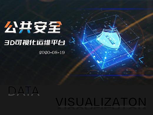 中国*****公共安全3D可视化运维平台
