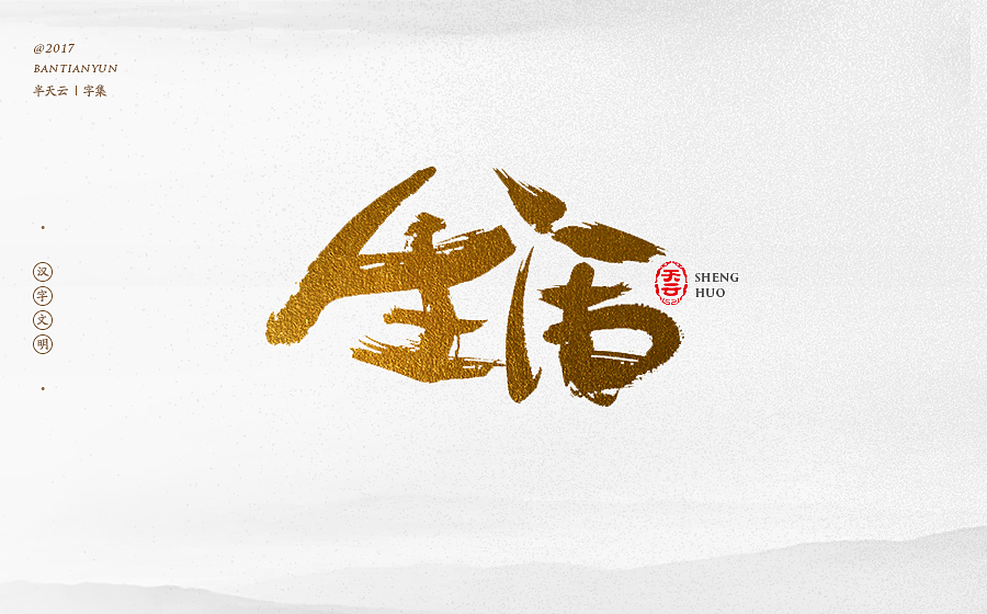 毛笔字体设计 第二十一期（图ZOTcxNTM4MzI=） - 字体/字形 - 站酷设计师半天云原创素材 - 站酷ZCOOL