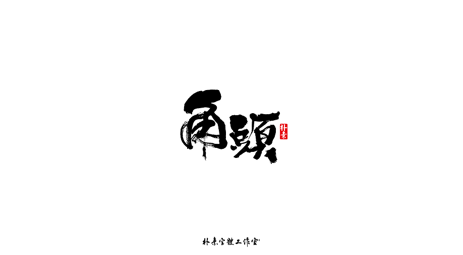 字选集（图ZMTk4MTA0ODI4） - 字体/字形 - 站酷设计师返朴歸真原创素材 - 站酷ZCOOL