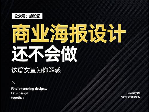 商业海报设计还不会做，这篇海报为你解惑