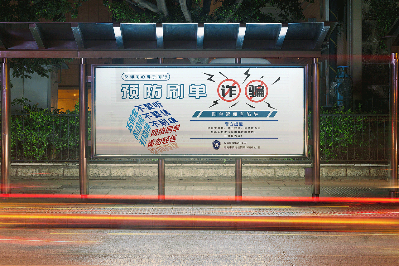 政府项目：南充市反电信网络诈骗中心---宣传物料