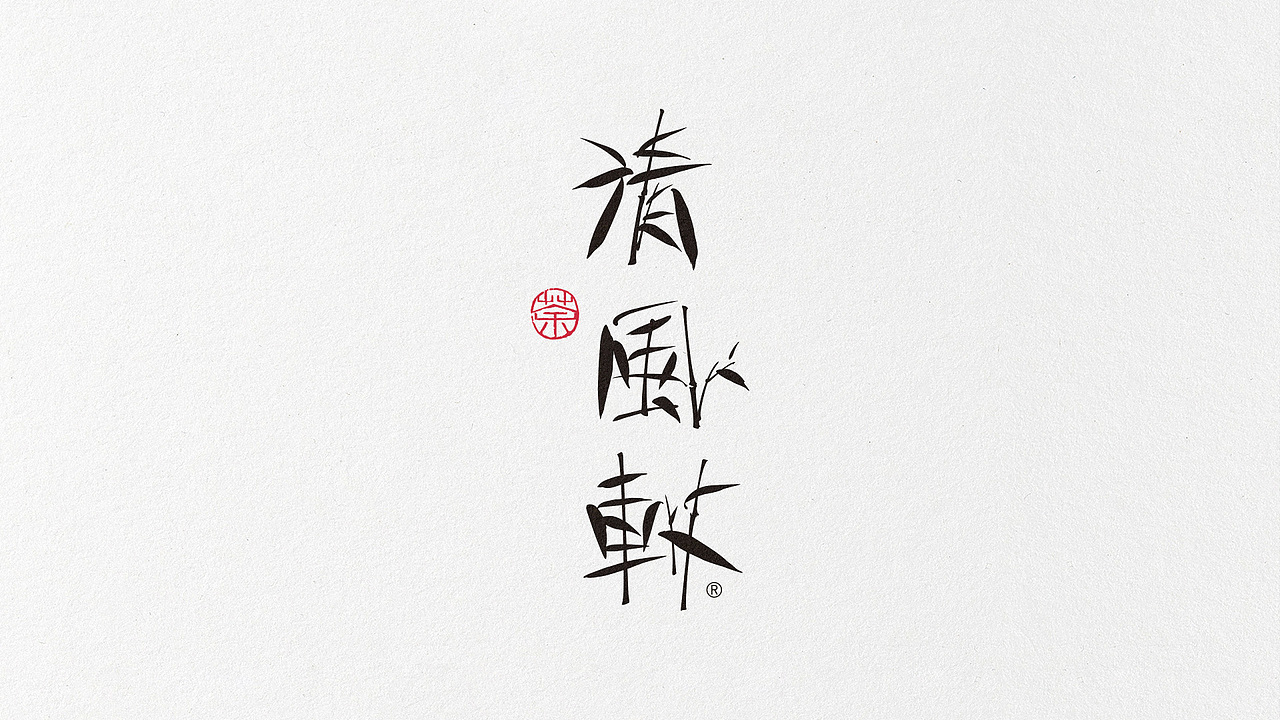 金锋青品牌设计有限公司/作品集