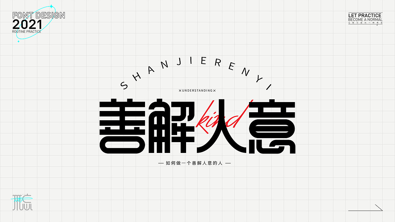 字体练习1（图ZMjc2OTc4NDIw） - 字体/字形 - 站酷设计师佳佳佳爱图形原创素材 - 站酷ZCOOL