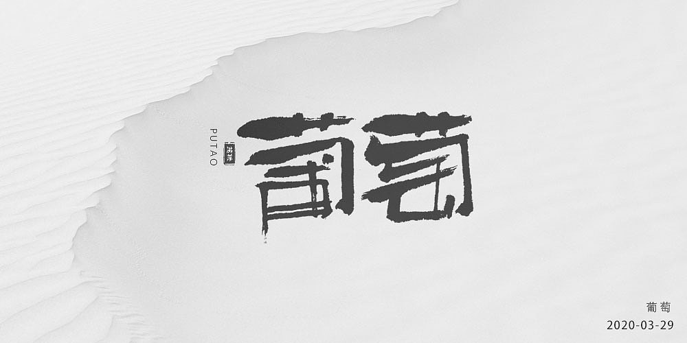 关于水果的毛笔字体练笔