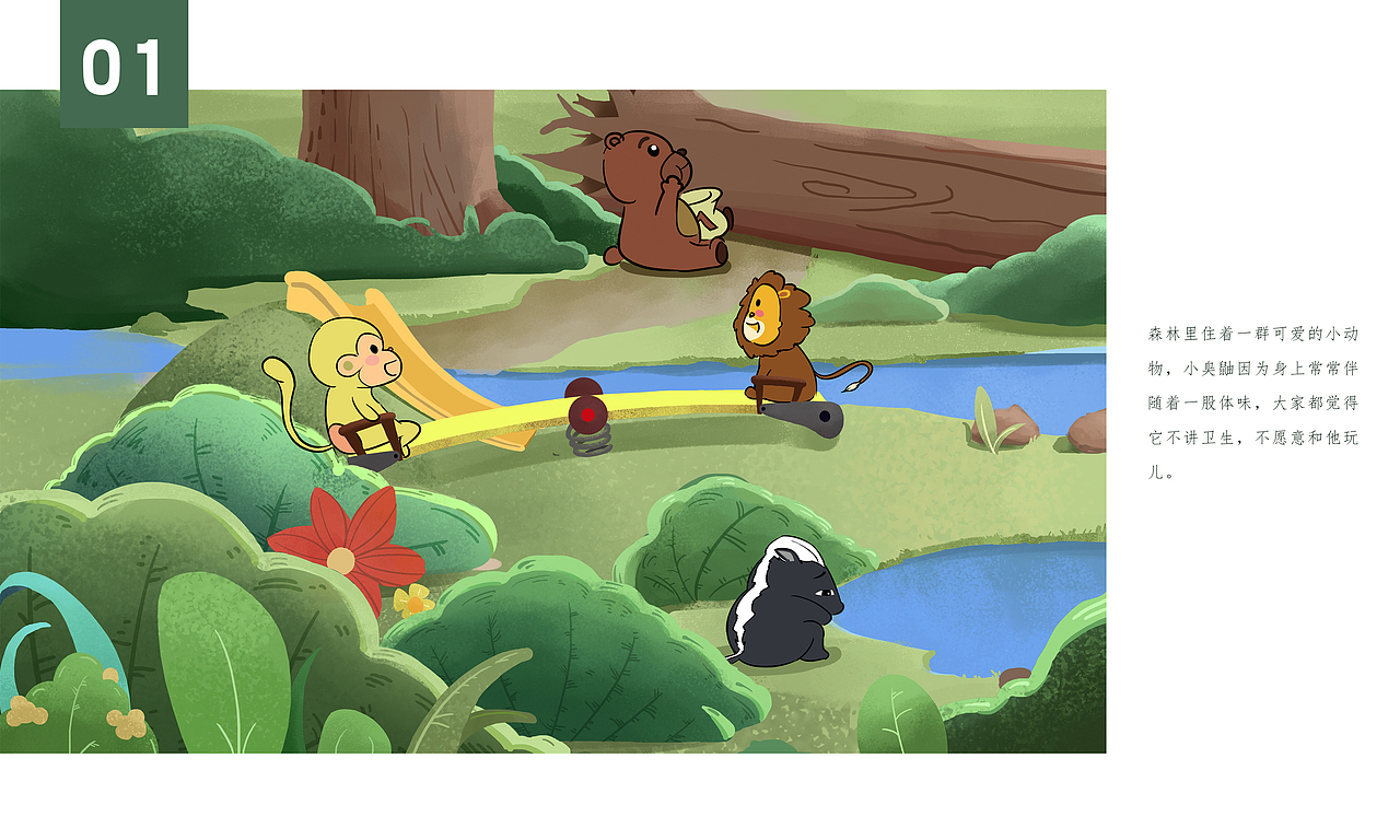 臭鼬和他的小伙伴