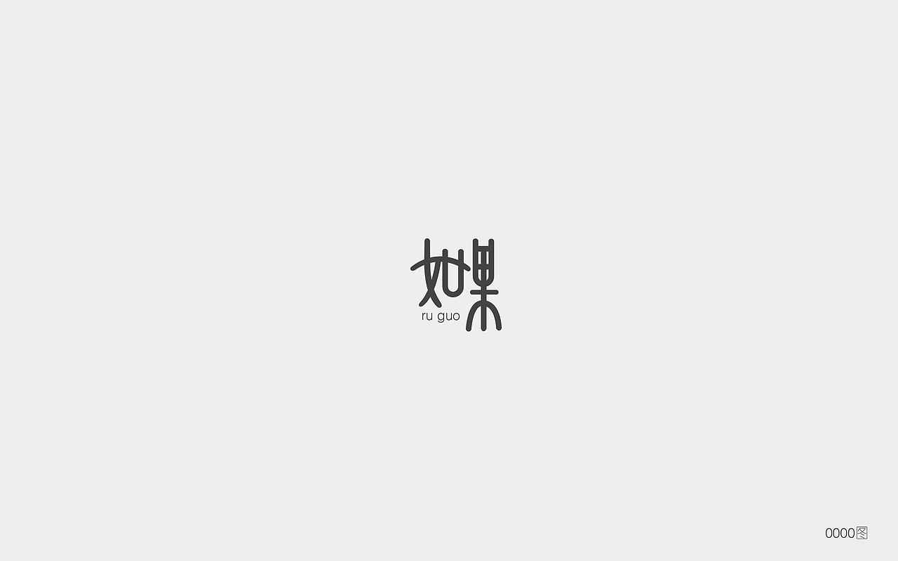 字体设计（图ZOTE0MzM0NzI=） - 字体/字形 - 站酷设计师大图小涂原创素材 - 站酷ZCOOL