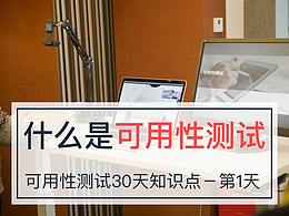 <b class='hightlight'>可用</b>性<b class='hightlight'>測(cè)試</b>